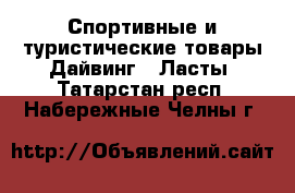 Спортивные и туристические товары Дайвинг - Ласты. Татарстан респ.,Набережные Челны г.